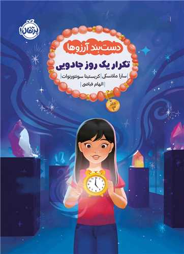 دستبند آرزوها (3)(تکرار يک روز جادويي)(پرتقال)