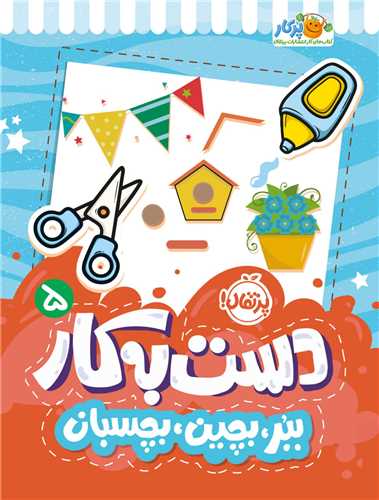 دست به کار (5)(ببر بچين بچسبان)(رحلي)(پرتقال)