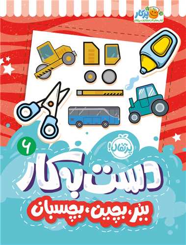 دست به کار (6)(ببر بچين بچسبان)(رحلي)(پرتقال)