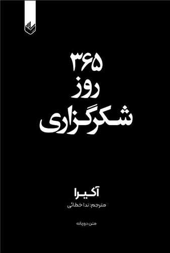 365 روز شکرگزاری (دو زبانه)