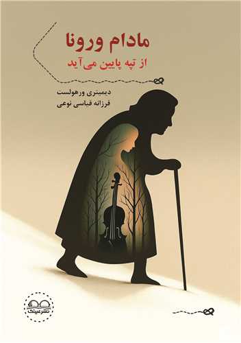 مادام ورونا از تپه پايين مي آيد (عينک)