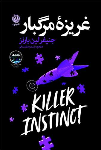 غریزه مرگبار