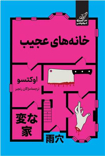 خانه های عجیب