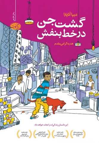 گشت جن در خط بنفش