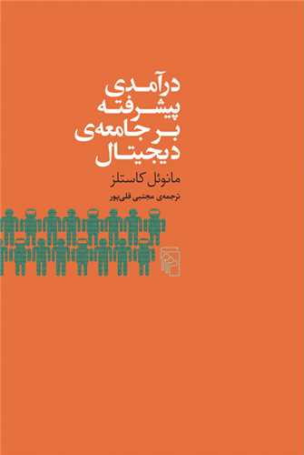 درآمدی پیشرفته بر جامعه دیجیتال