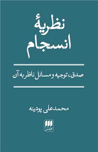 نظريه انسجام (هرمس)