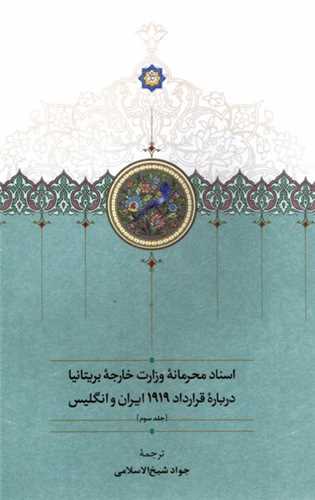 اسناد محرمانه وزارت خارجه بريتانيا درباره قرارداد 1919 ايران و انگليس (3 جلدي)(سخن)