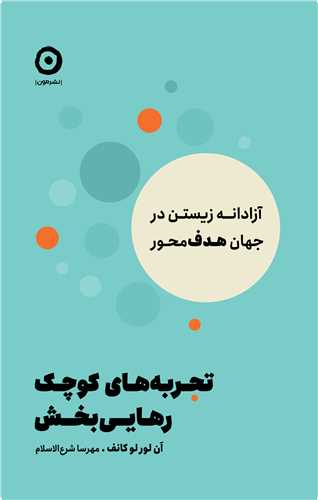 تجربه های کوچک رهایی بخش 