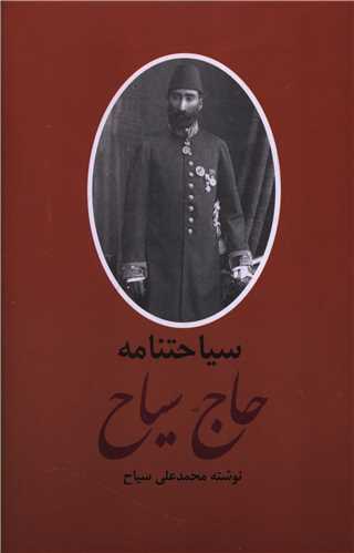 سیاحتنامه (حاج سیاح)(2 جلدی)