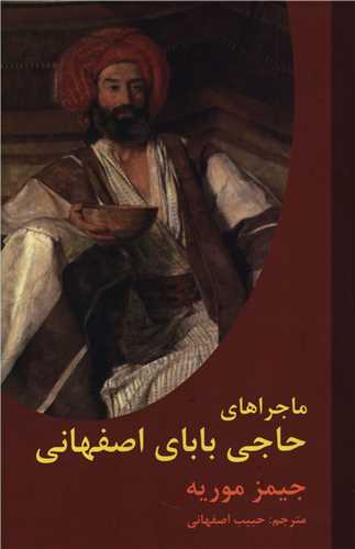 ماجراهای حاجی بابای اصفهانی 