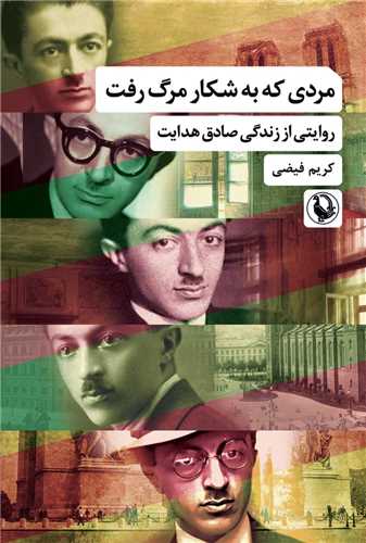 مردی که به شکار مرگ رفته 