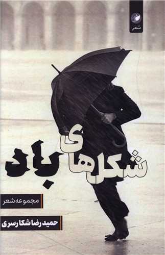 شکل های باد 