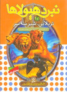 نبرد هيولاها (12)(تريلاين شير سه سر)(قدياني)