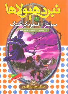 نبرد هيولاها (9)(سولترا افسونگر سنگ)(قدياني)