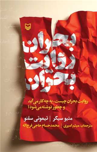 بحران روايت بحران (سوره مهر)