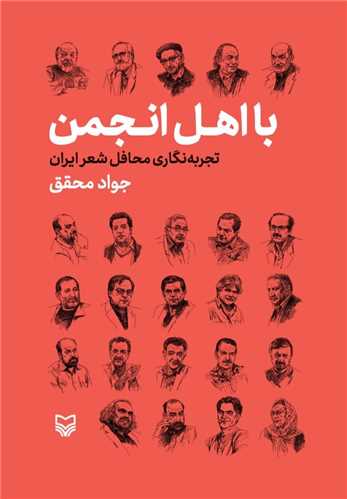با اهل انجمن (سوره مهر)