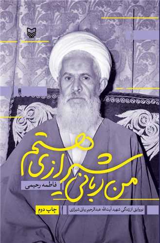 من رباني شيرازي هستم (سوره مهر)