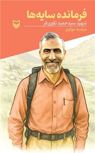 قصه فرماندهان (55)(فرمانده سايه ها)(سوره مهر)
