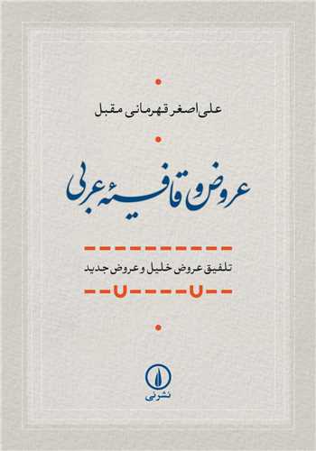 عروض قافیه عربی