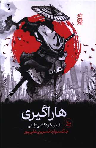 هاراگيري (چلچله)