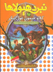نبرد هیولاها (8)(کلاو میمون غول پیکر)