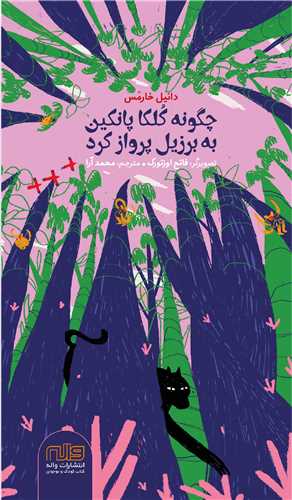 چگونه کلکا پانکین به برزیل پرواز کرد