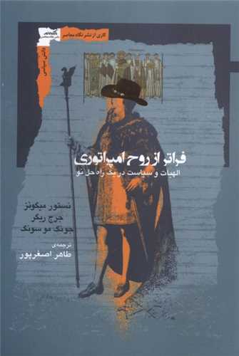 فراتر از روح امپراتوری