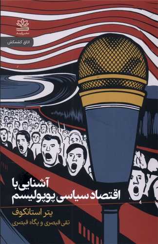 آشنایی با اقتصاد سیاسی پوپولیسم