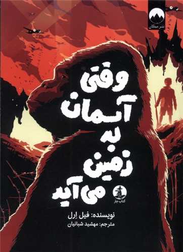وقتی آسمان به زمین میآید