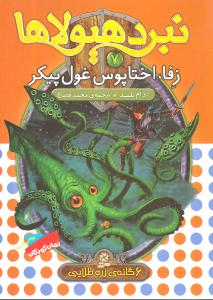 نبرد هیولاها (7)(زفا اختاپوس غول‌پیکر)
