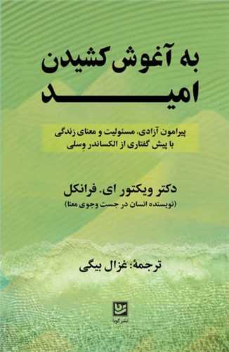 به آغوش کشیدن امید 