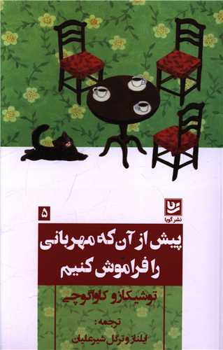 پیش از آن که مهربانی را فراموش کنیم 