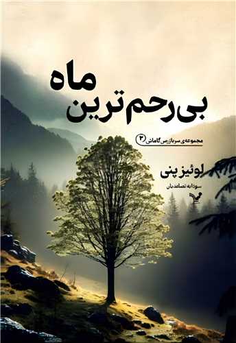 بی رحم ترین ماه