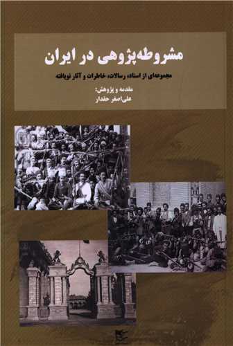 مشروطه پژوهي در ايران (شفيعي)