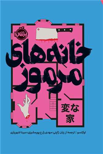 خانه هاي مرموز (پرتقال)