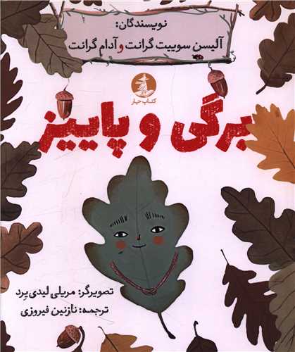 برگی و پاییز