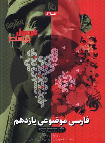 فرمول بیست فارسی موضوعی 2 یازدهم پیشرفته (8668)