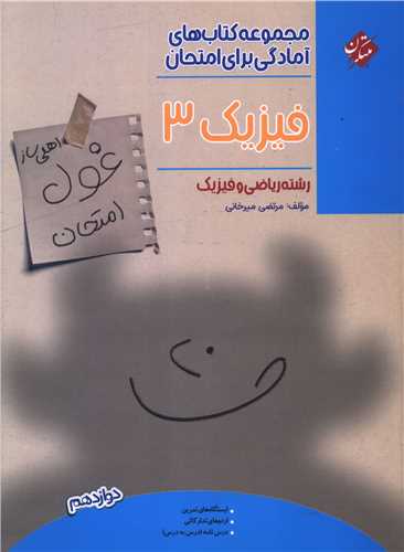 غول امتحان فیزیک دوازده ریاضی