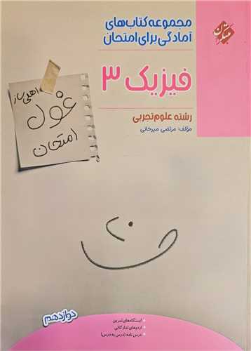 غول امتحان فیزیک دوازده تجربی