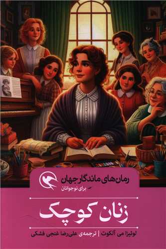 رمان های ماندگار جهان (زنان کوچک)