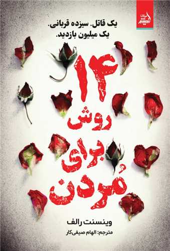 14روش براي مردن (انديشه مولانا)