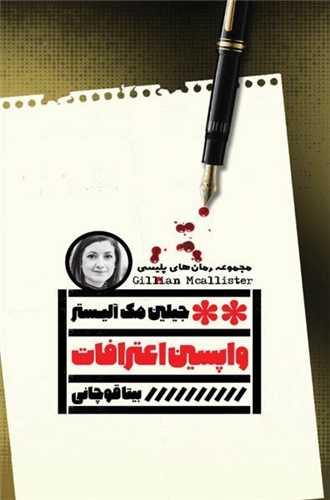 واپسین اعترافات