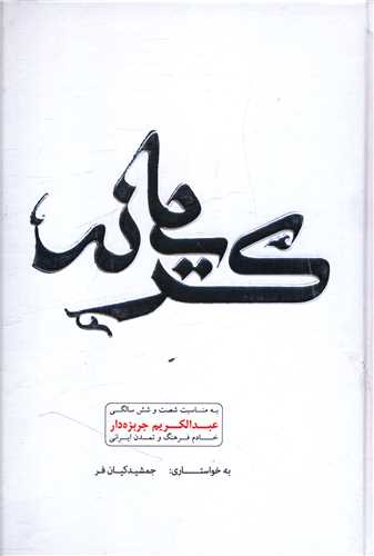 کریمانه