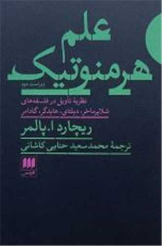 علم هرمنوتیک (ویراست دوم)