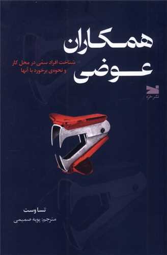 همکاران عوضي (خزه)