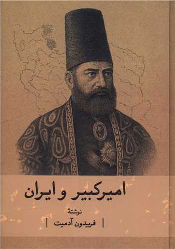 امیرکبیر و ایران