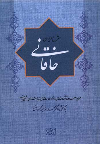 شرح دیوان خاقانی (جلد اول)