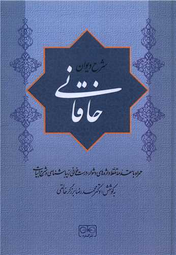 شرح دیوان خاقانی (جلد دوم)