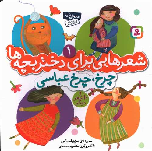 شعرهایی برای دختر بچهها (1)(چرخ چرخ عباسی)