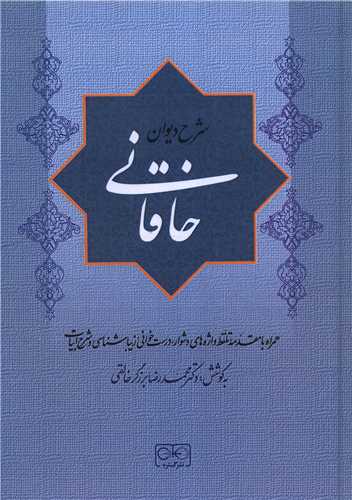 شرح دیوان خاقانی (جلد سوم)